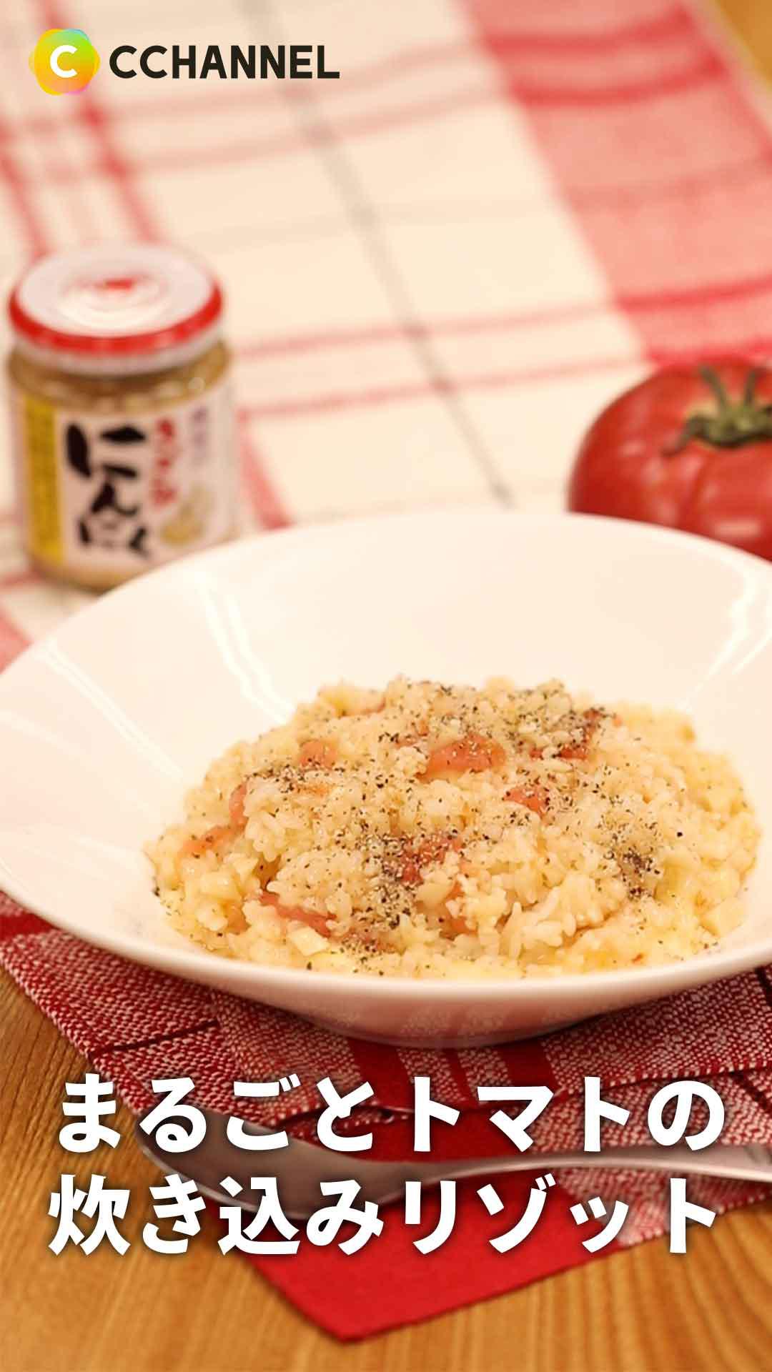 炊飯器だけで出来る♪まるごとトマトの炊き込みリゾット