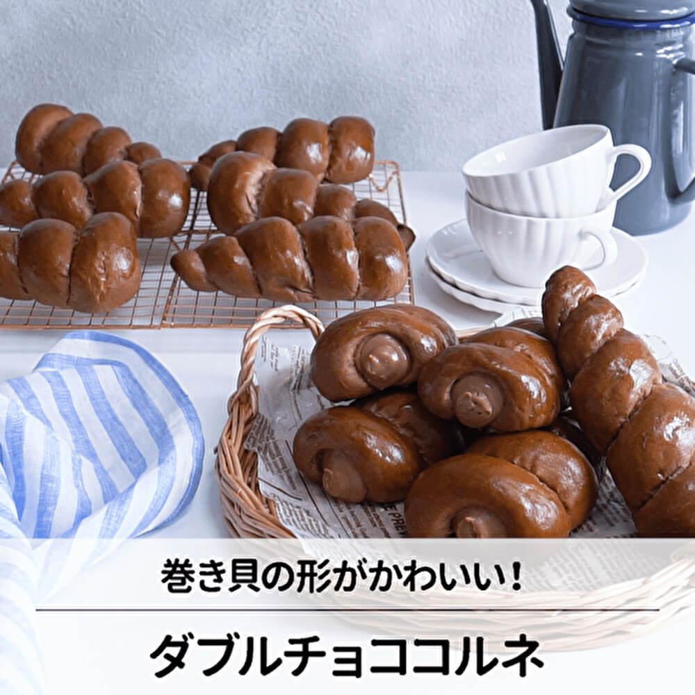 チョココルネをおうちで作ってみませんか？