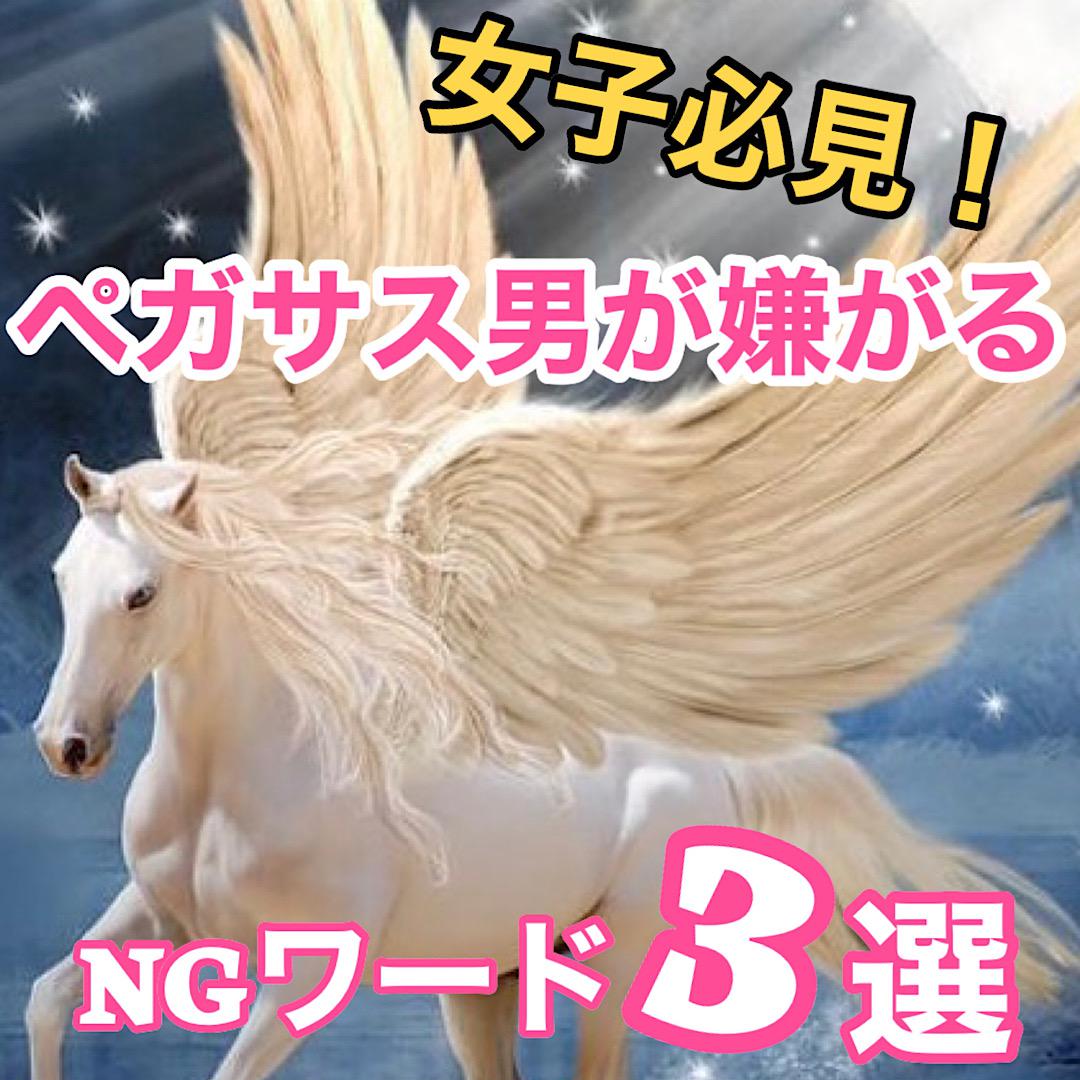 絶対ダメ！ペガサス男が嫌がるNGワード3選