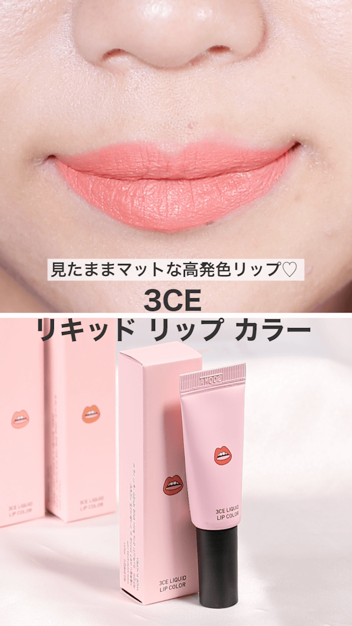 【3CE】見たままマットな高発色リップ♡長時間キープでさらっと仕上げ