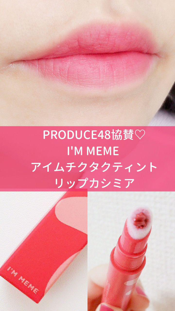 【韓国コスメ】I'M MEME アイムチクタクティントリップカシミア