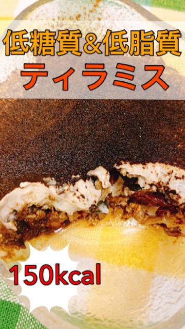 【ヘルシースイーツ】ダイエット中に☆低糖質&低脂質！フルグラのほうじ茶ティラミス