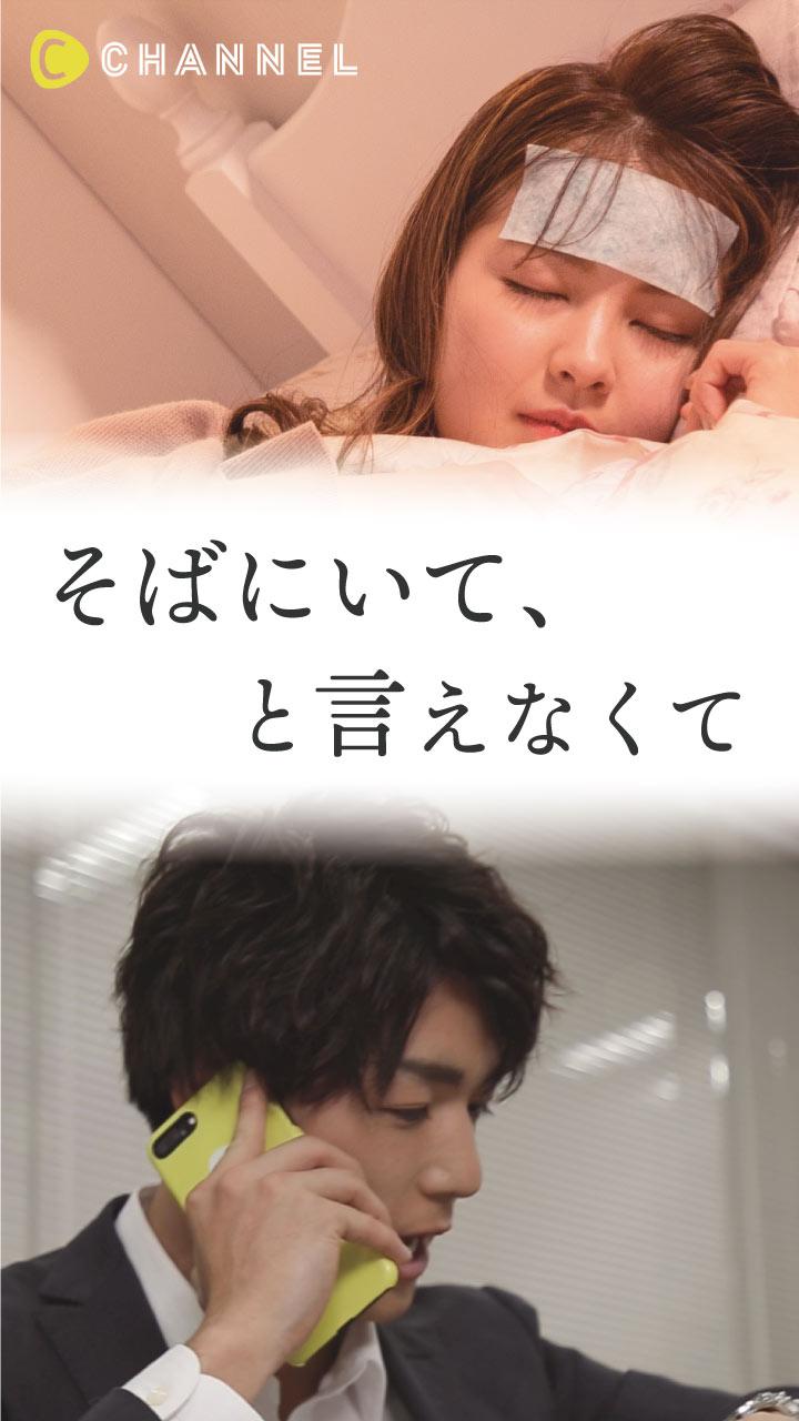 そばにいて、と言えなくて