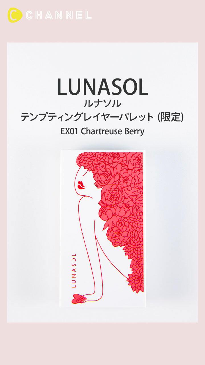 【ルナソル】バレンタインのときめきをリップにオン♡