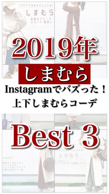 【しまむら】2019年！Instagramでバズった！上下しまむらコーデ