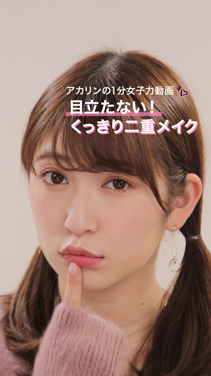 目を閉じても目立ちにくい！くっきり二重メイク