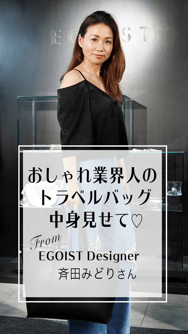 【おしゃれ業界人のトラベルバッグ】EGOISTデザイナー斉田みどりさん♡