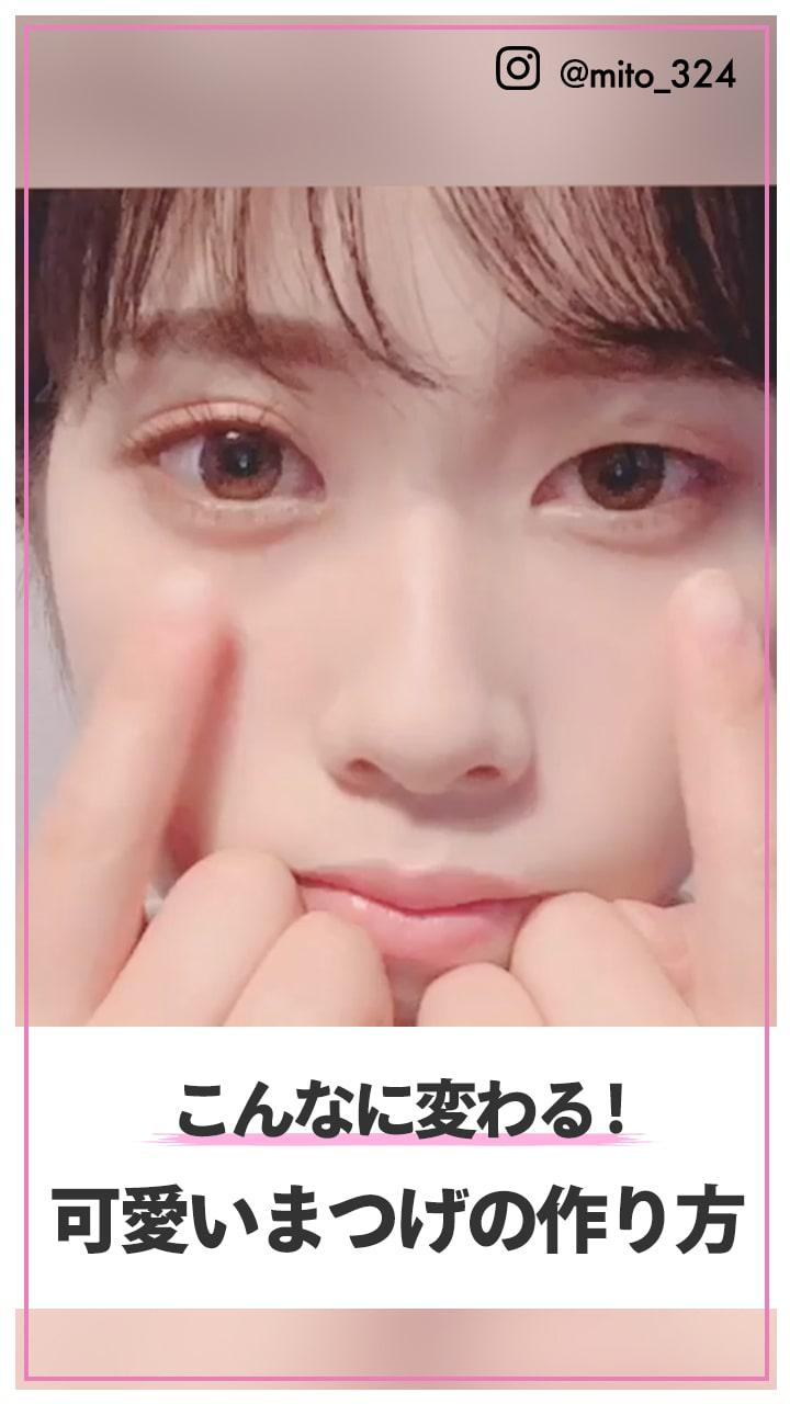 こんなに変わる! カワイイまつげの作り方