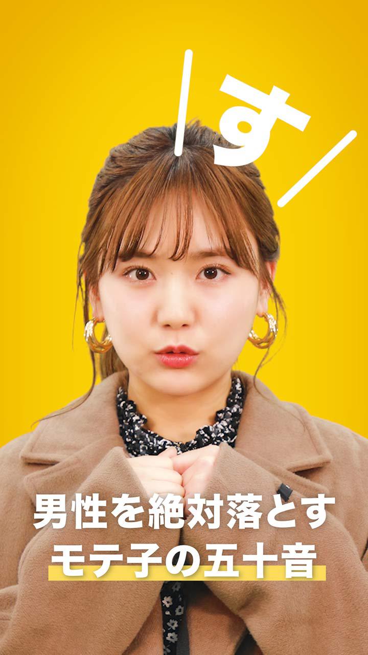 男性を絶対落とすモテ子の五十音　〜す編〜