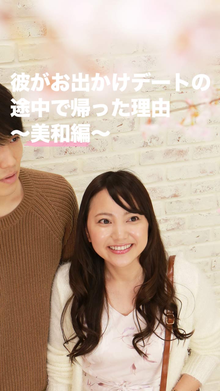 「え？楽しんでたよね？」 彼がお出かけデートの途中で帰った理由〜美和編〜
