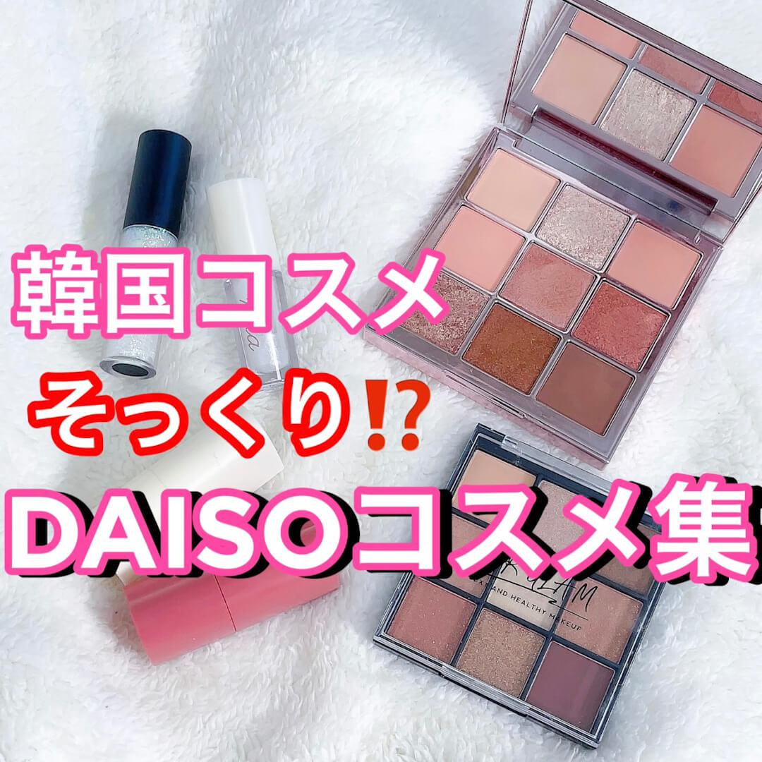 検証‼︎韓国コスメ激似⁉︎DAISOコスメ