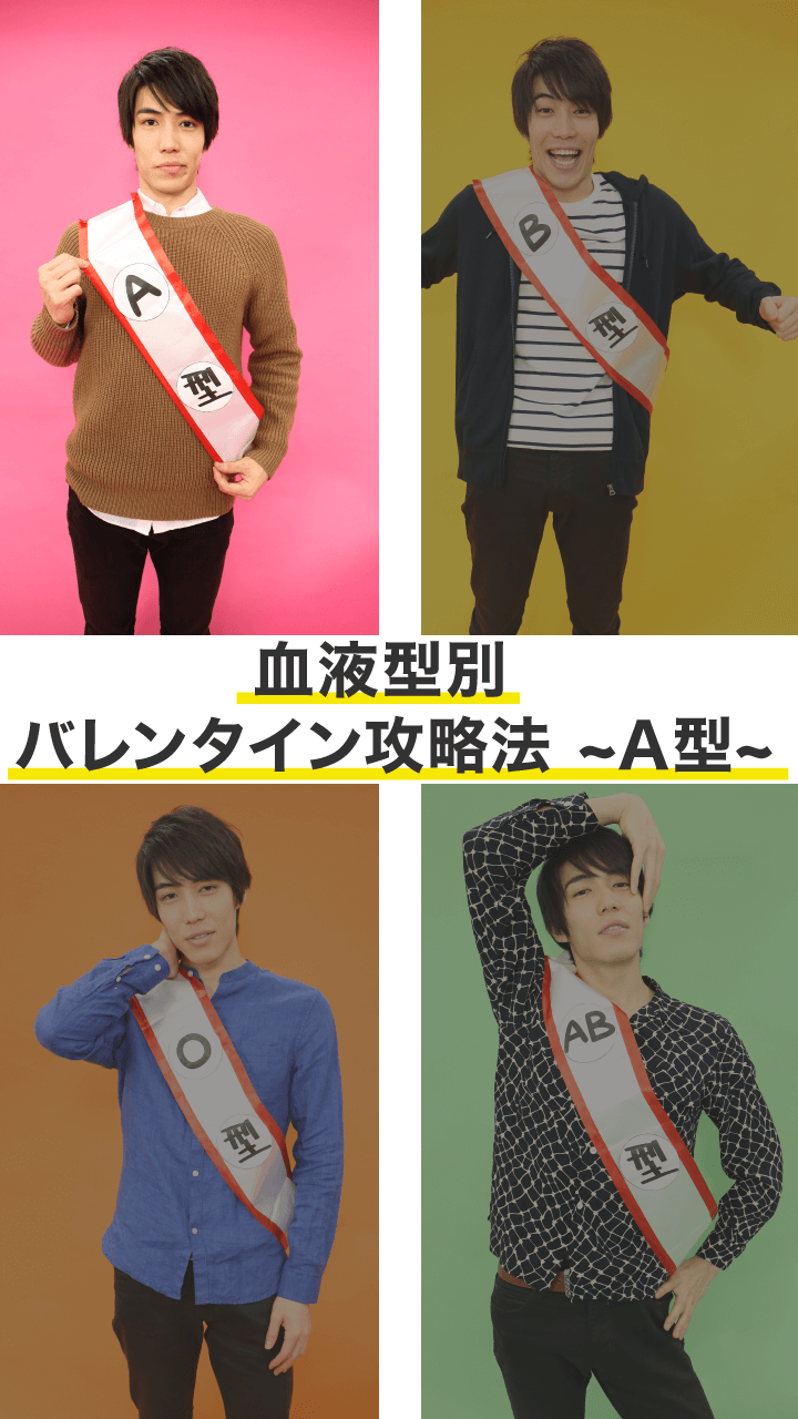 音声はONで♡「チョコくれる？」のホンネ？血液型別バレンタイン攻略法〜A型〜