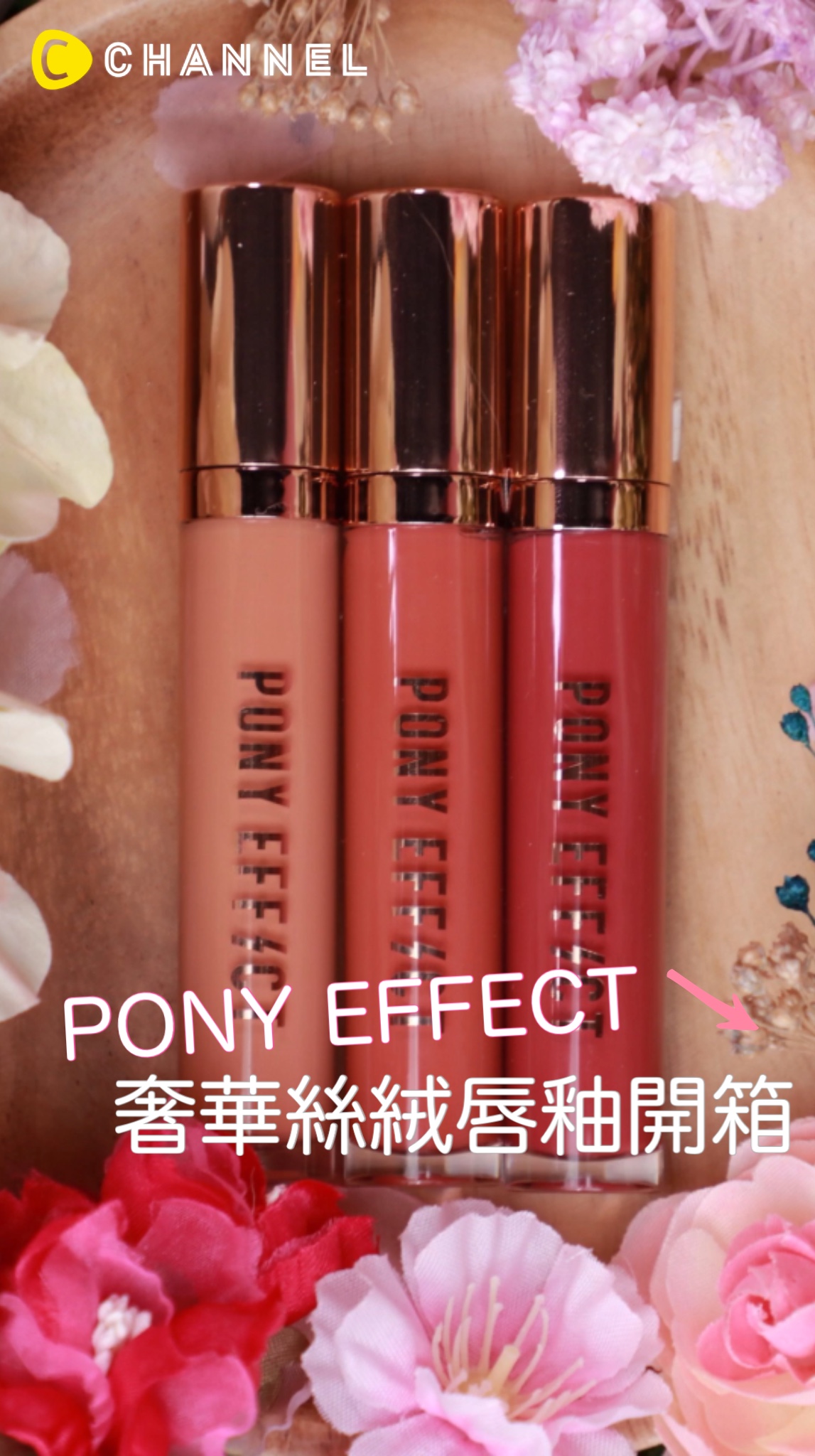 PONY EFFECT奢華絲絨唇釉開箱