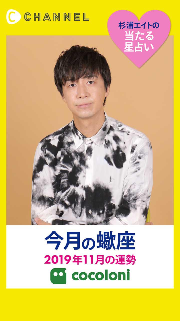 当たる星占い☆蠍座【2019年11月】