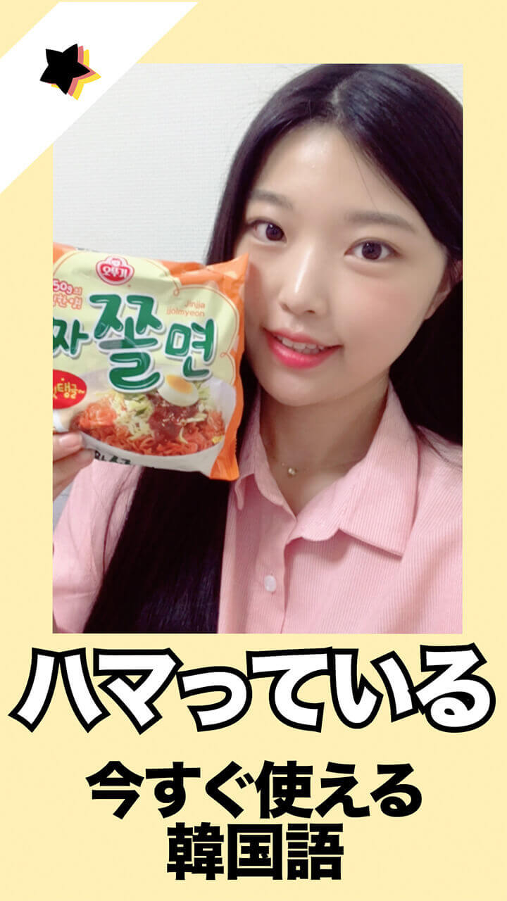 【韓国語】今すぐ使える！はまっているとは？