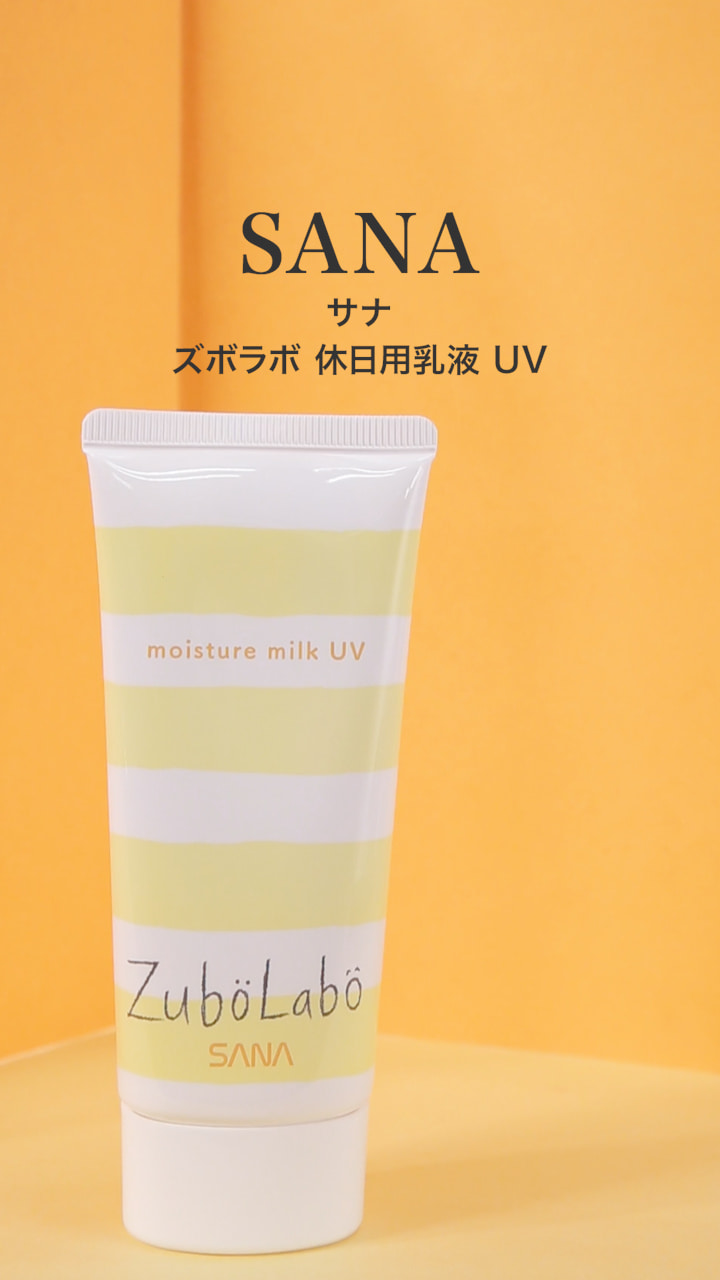 【サナ】1本3役の休日新習慣！！