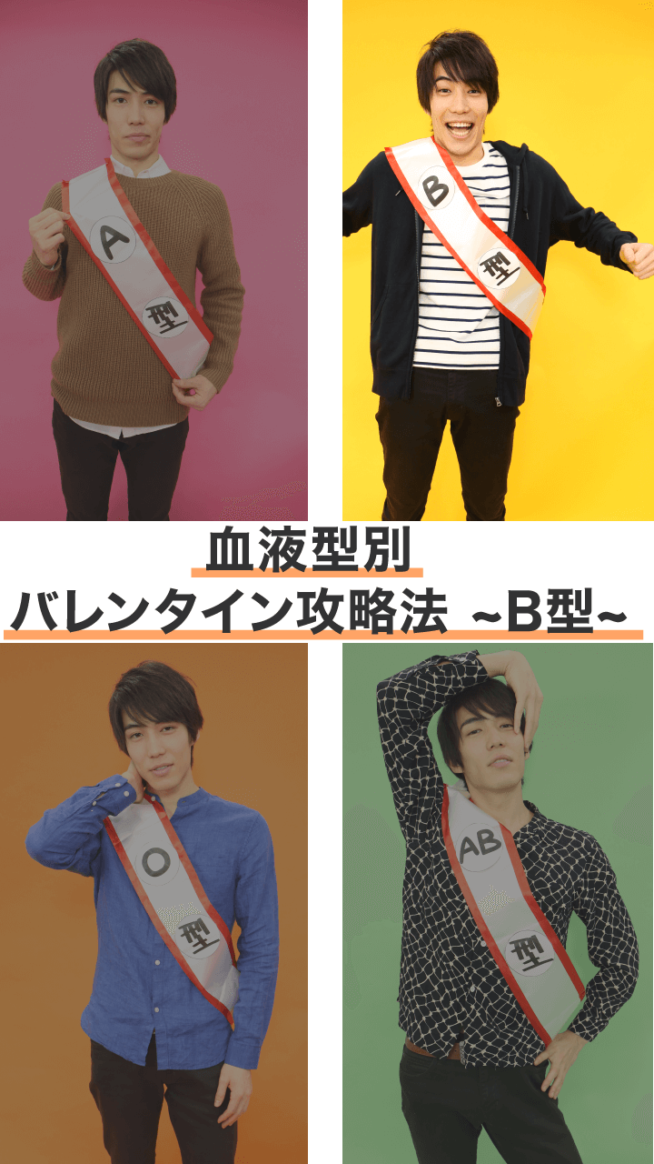 音声はONで♡「チョコくれる？」のホンネ？血液型別バレンタイン攻略法〜B型〜