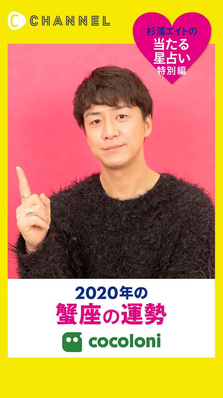 当たる星占い☆蟹座【2020年】