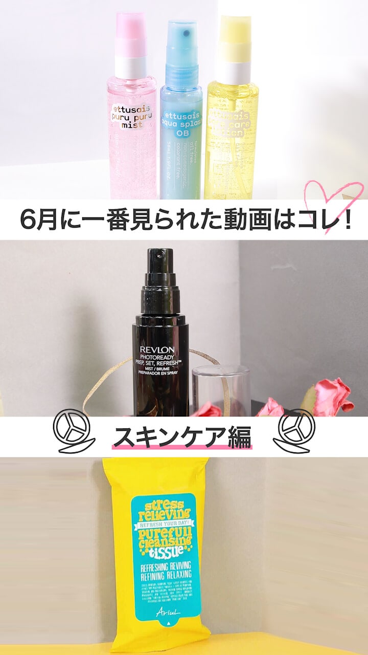 【コスメランキング】6月ベストコスメ動画ランキング-スキンケアver-