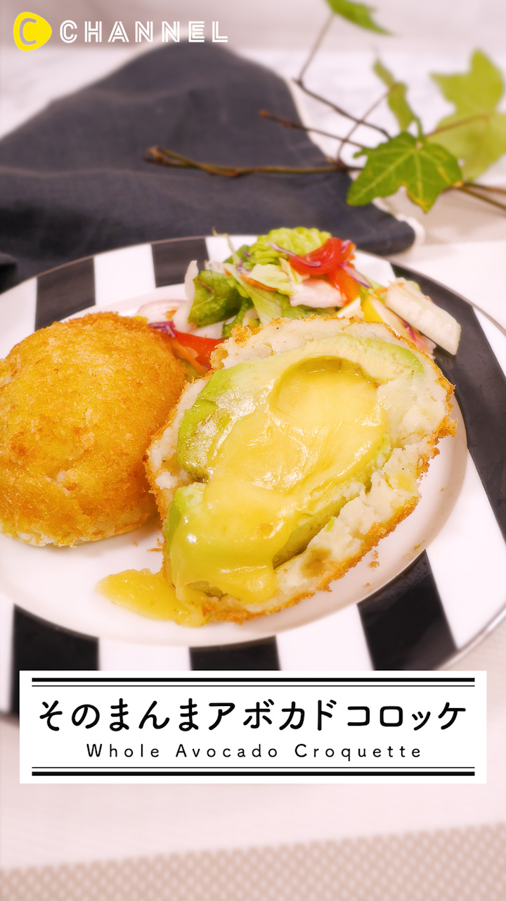 アボカド好き必見！！そのまんまアボカドコロッケ