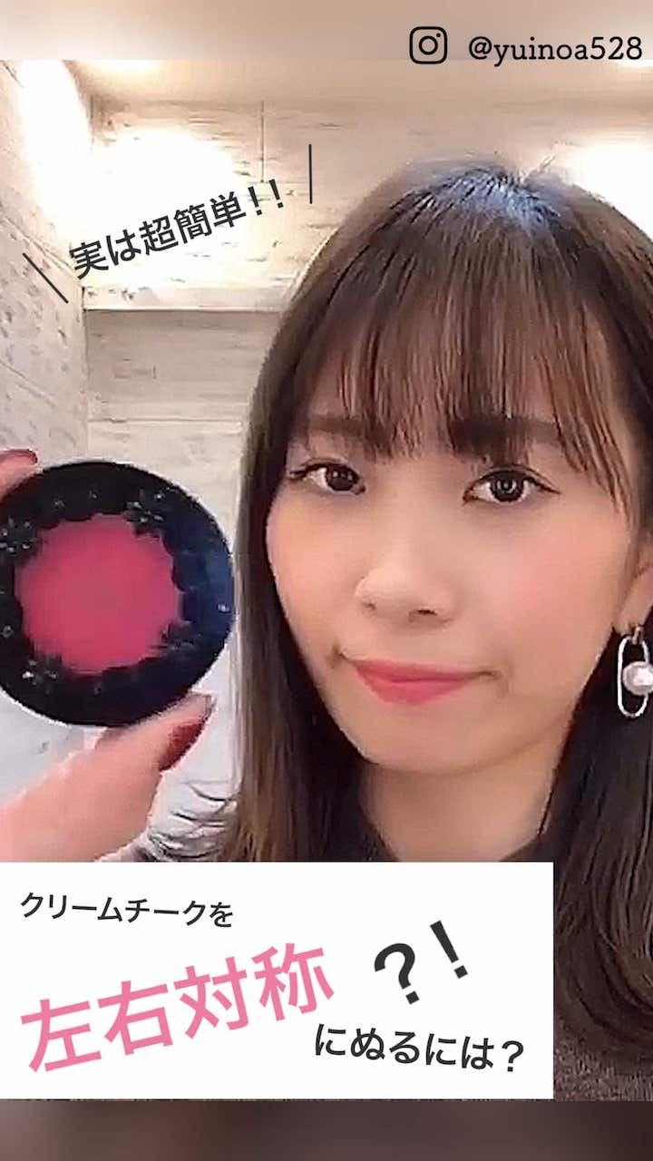 【実は超簡単！！】クリームチークを左右対称にぬるには？？！