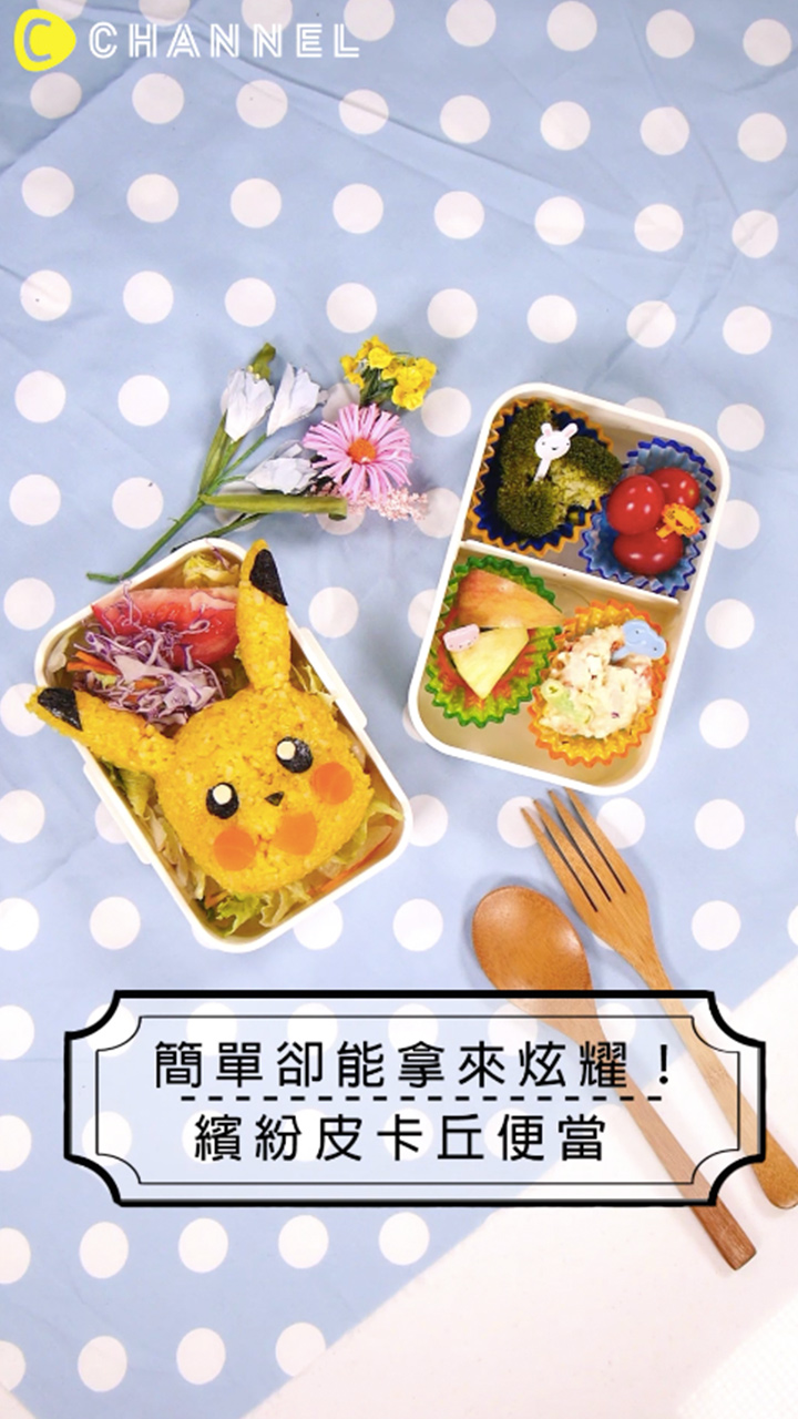 最萌皮卡丘自己做！超簡單卻令人驚呼的皮卡丘便當！