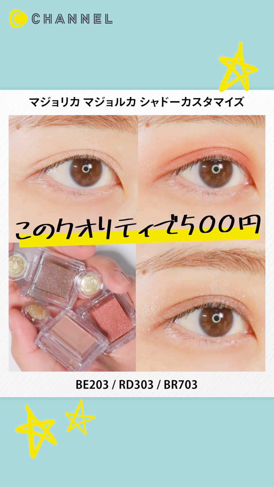 【マジョリカ マジョルカ】フォルム整形パウダーシャドウに新色3色が登場♡