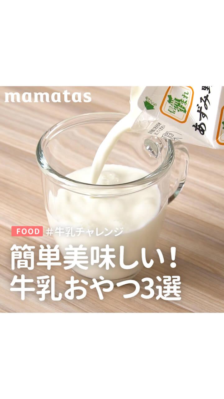 酪農家の生産を守ろう！#牛乳チャレンジ「牛乳スイーツ３選」