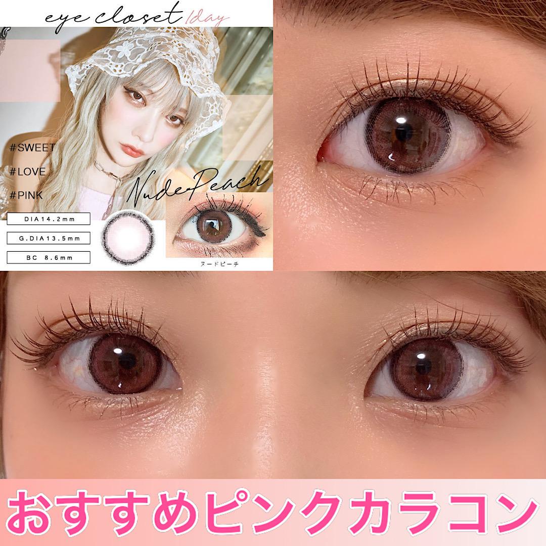 アイクローゼット ワンデー「ヌードピーチ」レポ♡