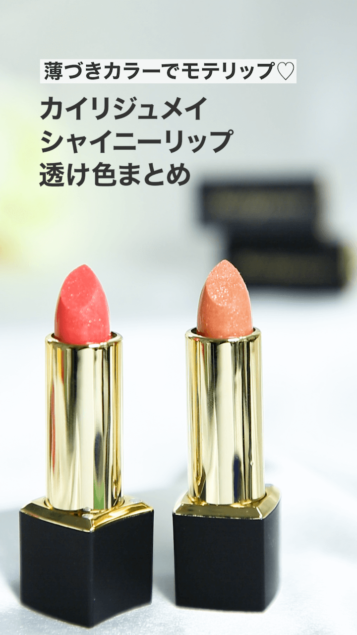 【カイリジュメイ】薄づきカラーでヘルシーモテリップ♡透け色まとめ♡