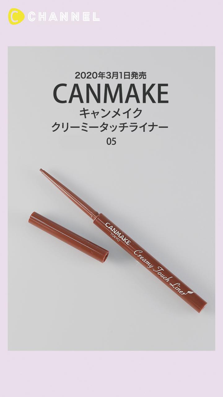 【キャンメイク】話題のトレンド新色! クリーミーな描き心地のジェルライナー