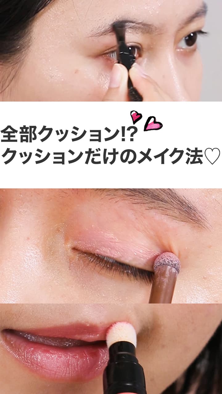 全部クッション！？クッションだけを使ったメイク法♡