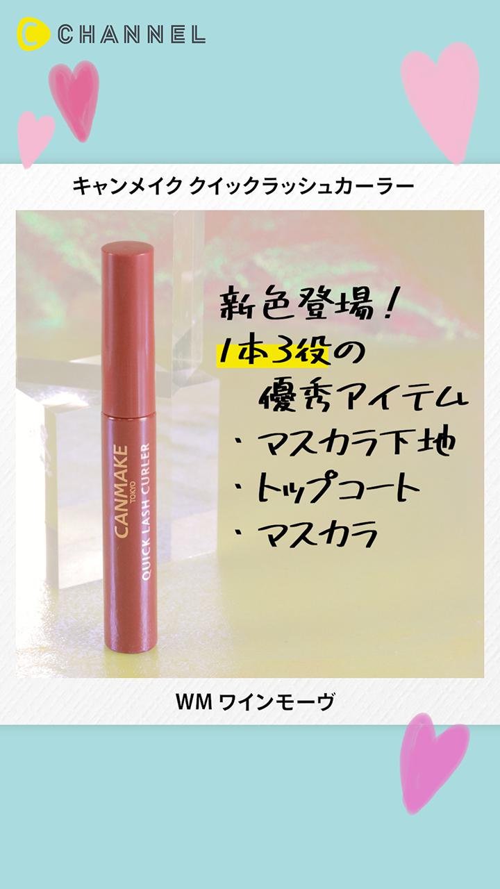 【キャンメイク】主張しすぎないカラーマスカラで垢抜け！キャンメイクから新発売♡