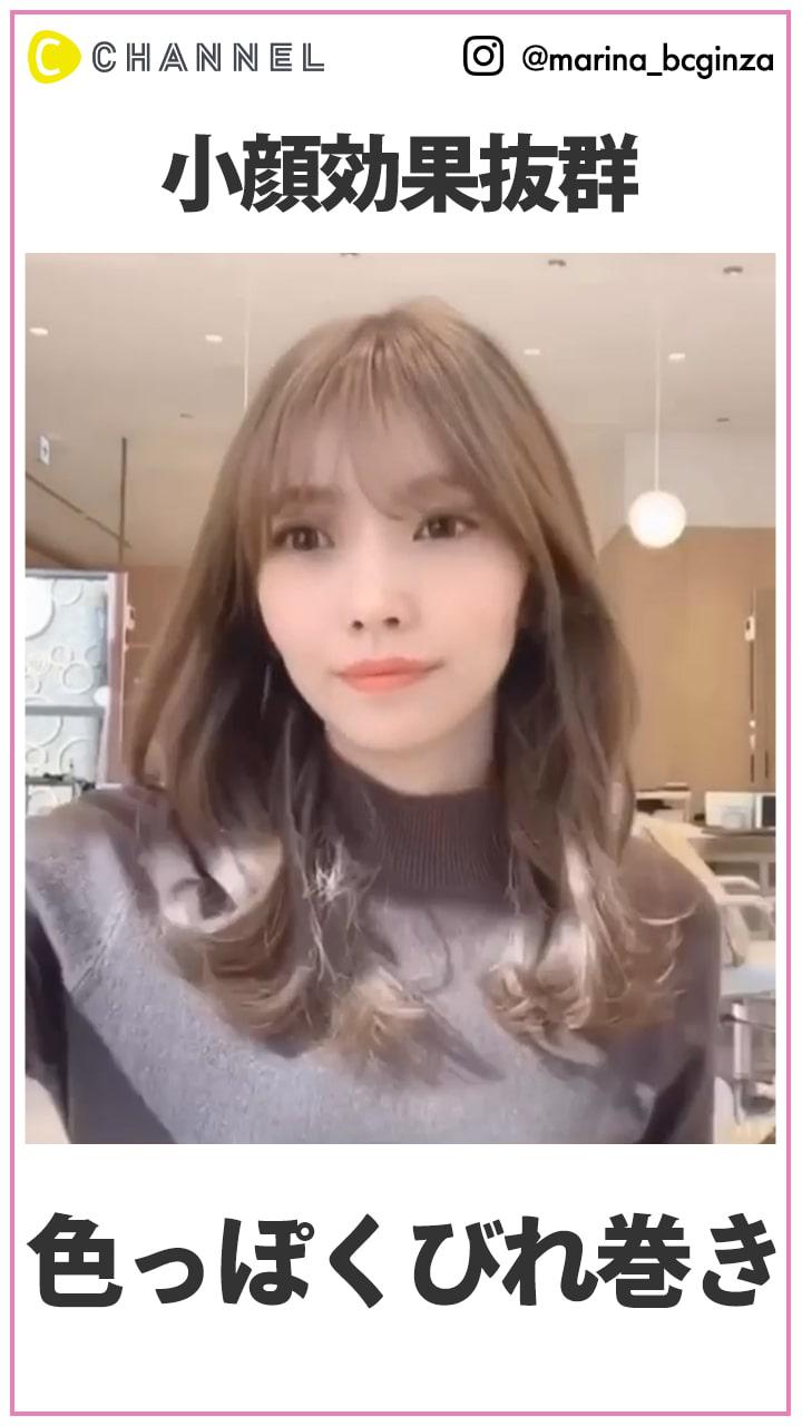 小顔効果も演出?!  色っぽくびれ巻き