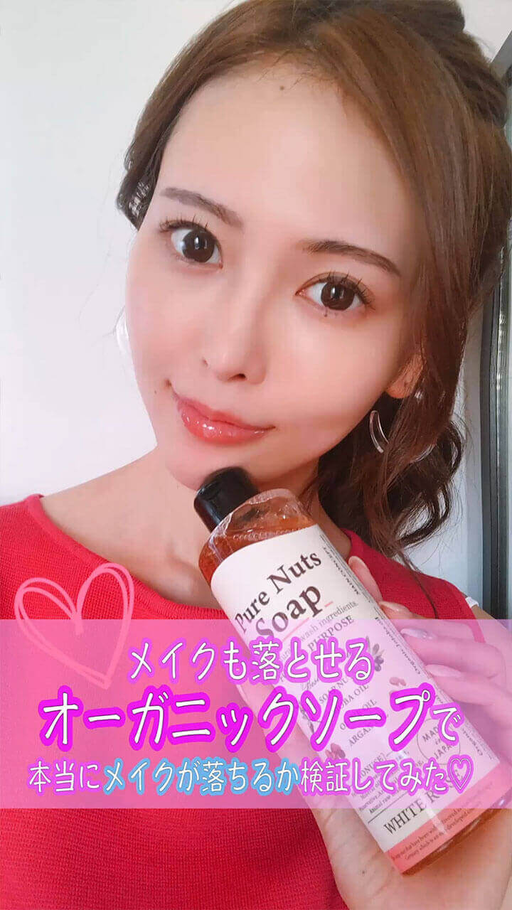 【PR】メイクも落とせるオーガニックソープで本当にメイクが落ちるか検証してみた♡