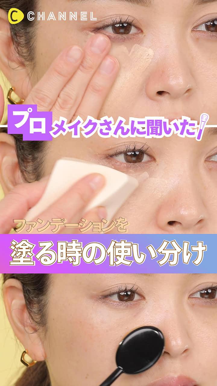 プロメイクさんに聞いた! ファンデを塗る時のツール使い分け