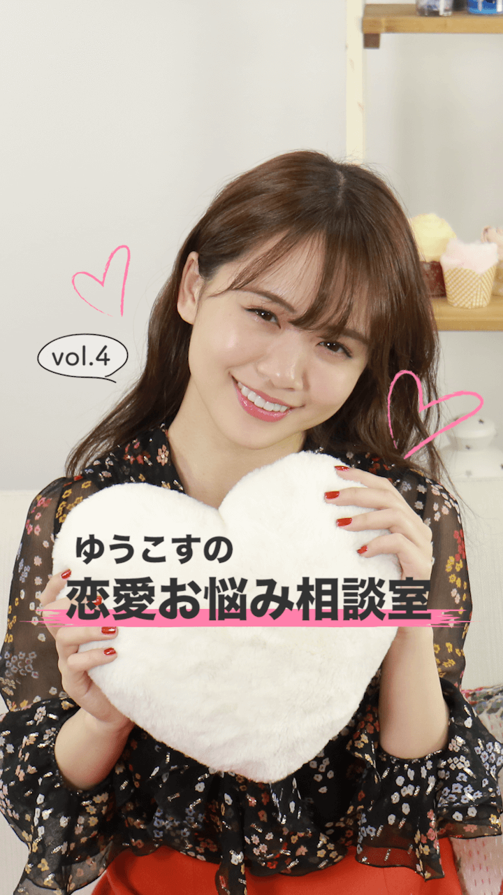 ゆうこすの恋愛お悩み相談室vol.4〜「妖怪・口だけ男」はダメ！！〜