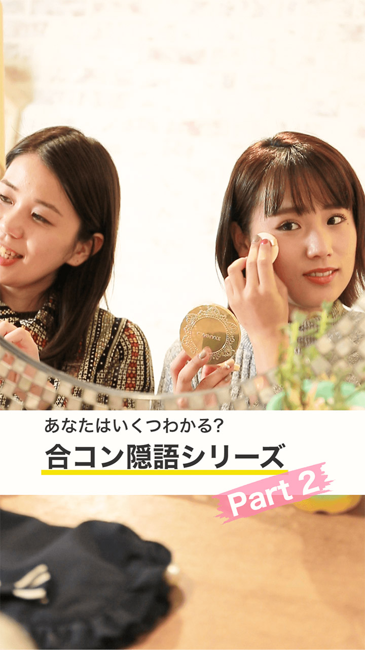 ＼あなたはいくつ分かる？／「Tサミット」ってなに？！合コン隠語シリーズpart２