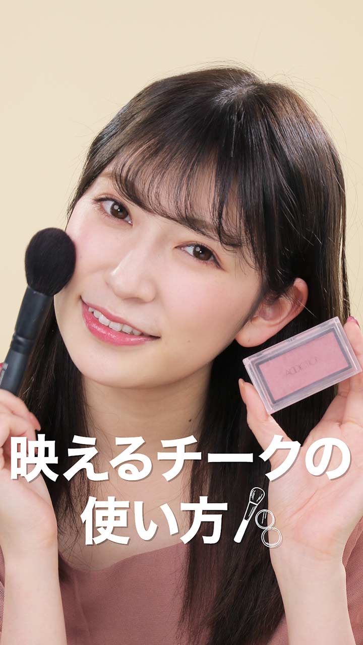 アカリン教えて、基本のキ！チークの使い方