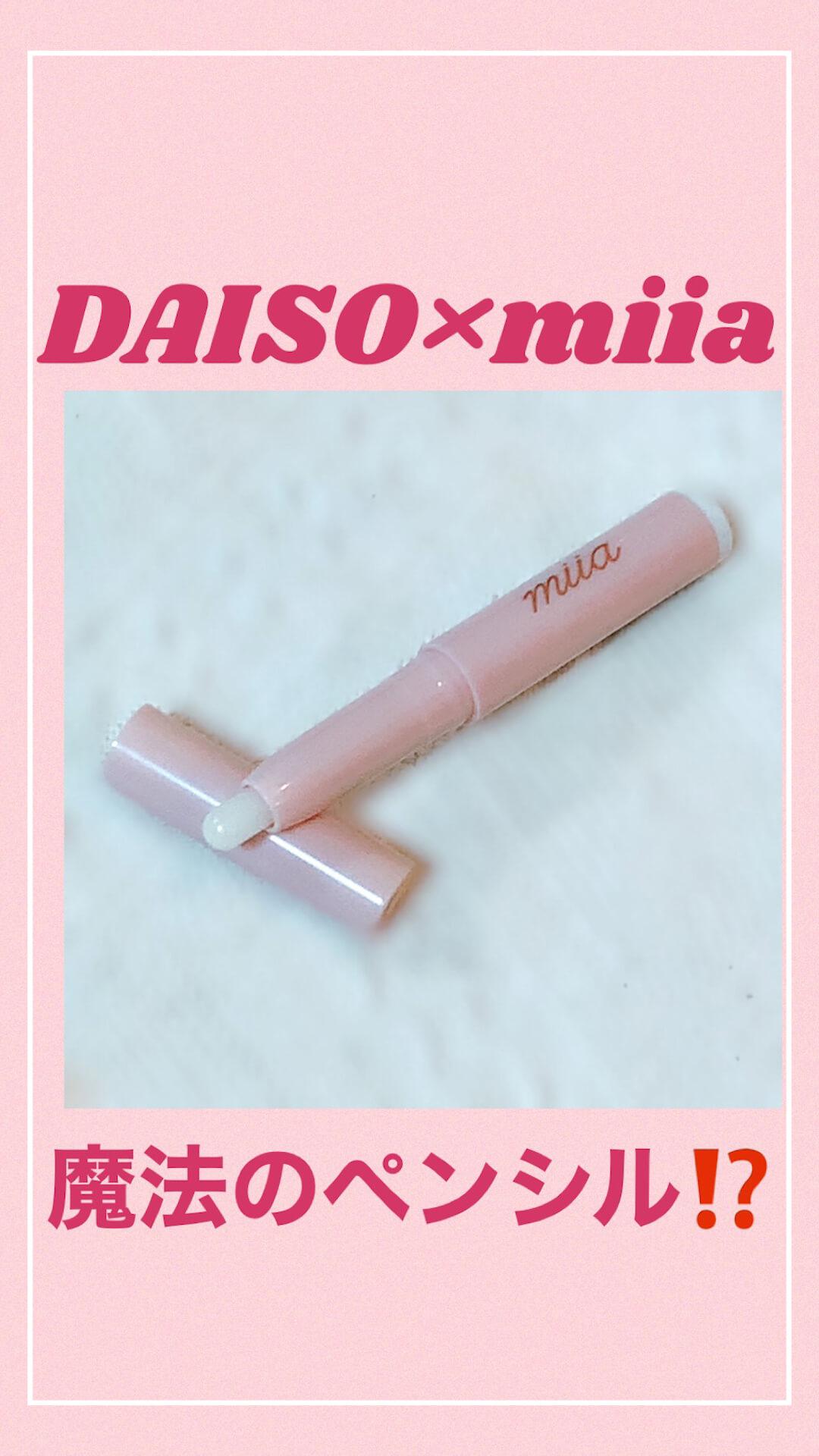 DAISO×miiaコラボ♡魔法のペンシル⁉︎