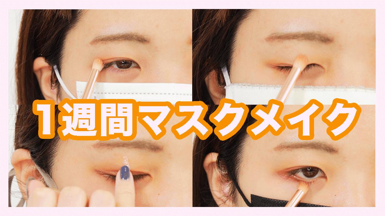 マスクに合わせてメイクもチェンジ！１週間マスクメイク