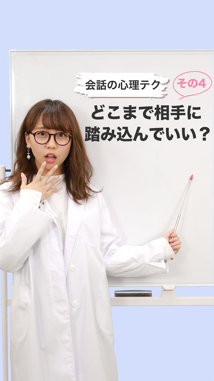 【会話の心理テク その４】どこまで相手に踏み込んでいい？