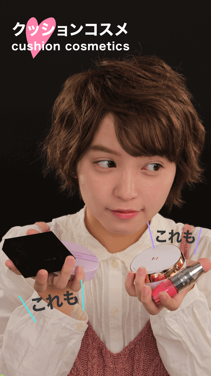 ポンポンするだけで完成！楽ちんクッションコスメはこんなにある♡