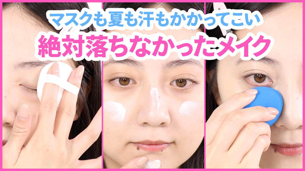 マスク蒸れ防止！誰でも簡単ベース＆アイメイク術