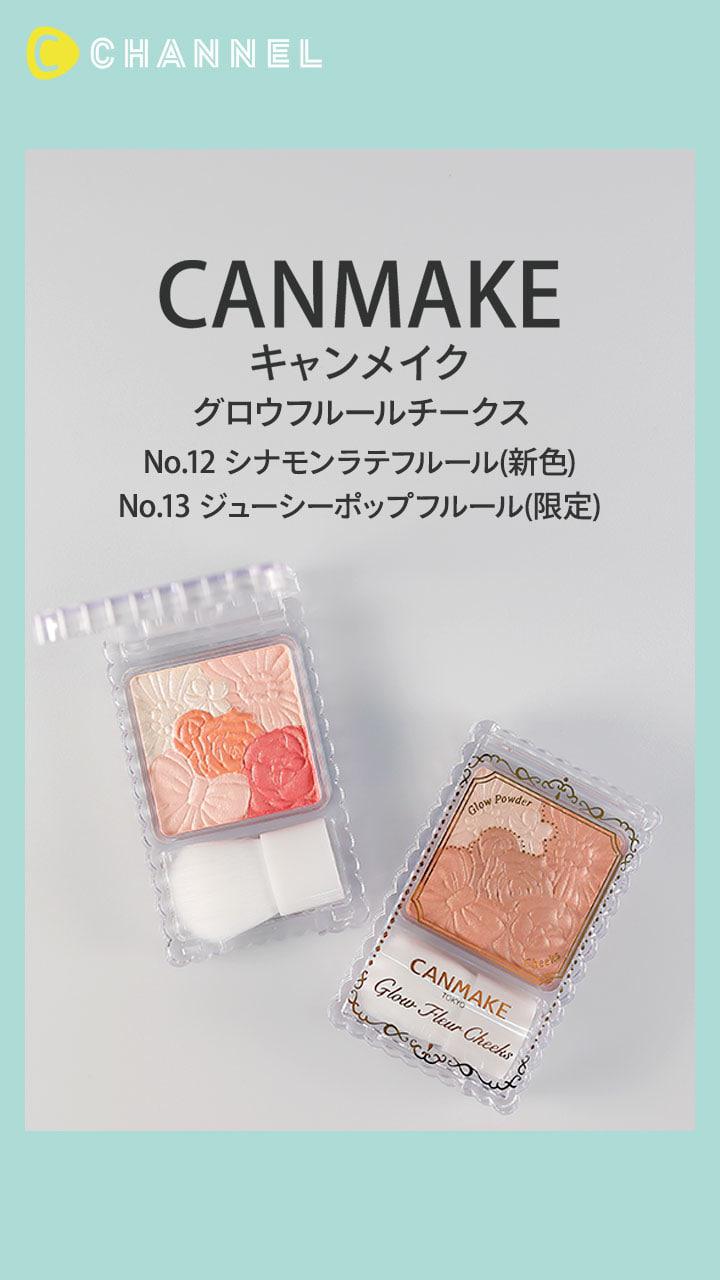 【キャンメイク】ツヤ感仕上がりチークのオレンジベージュ新色&オレンジレッド限定色