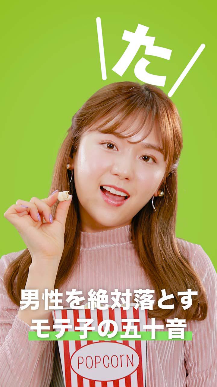 男性を絶対落とすモテ子の五十音　〜た編〜