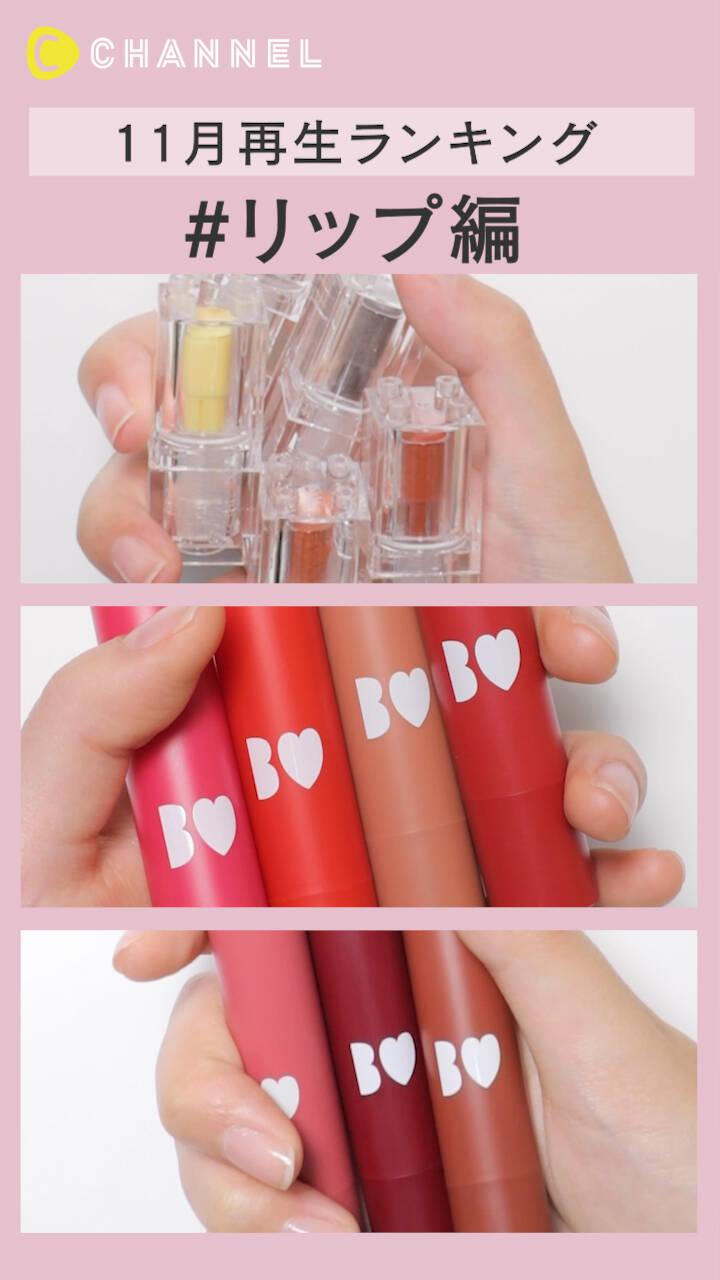 【再生ランキング】11月一番見られた動画はこれ♡リップ編