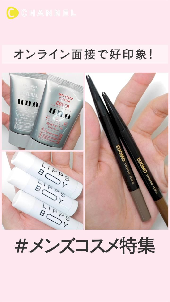 オンライン面接で好印象！話題のメンズコスメ特集