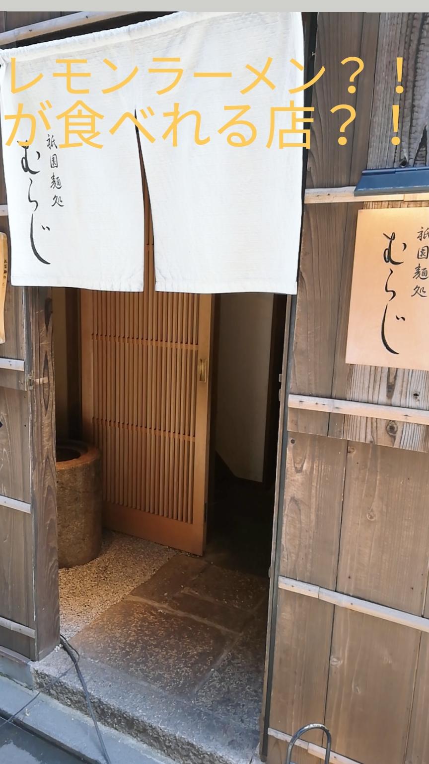 レモンで中が見えない？？！！レモンラーメンとは？！