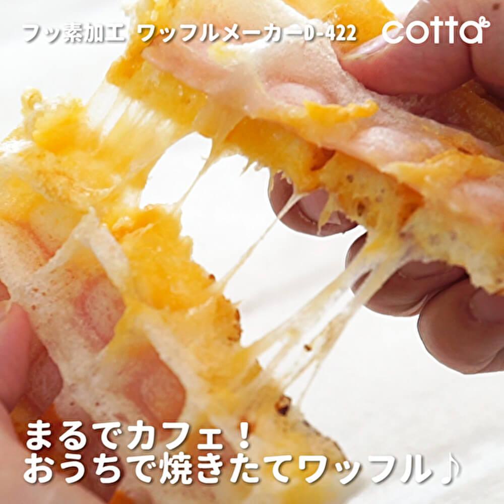 余ったお餅もワッフルに？お家でワッフルメーカー